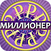 Миллионер ▶ APK