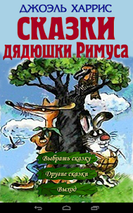 Аудиосказки дядюшки Римуса(圖7)-速報App