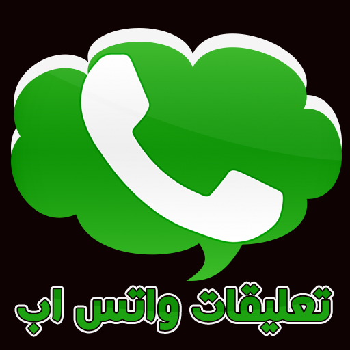 مسجات للواتس اب 2015 LOGO-APP點子