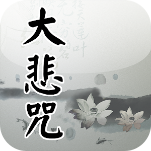 大悲咒(唱誦) logo