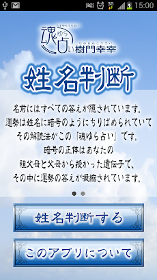 姓名判断 魂ゆら占い 樹門幸宰 Androidアプリ Applion