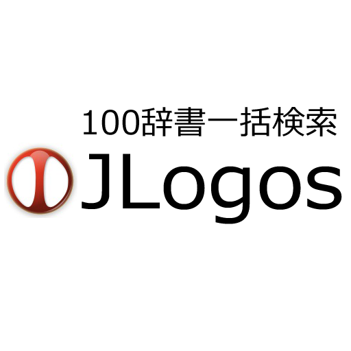 100辞書一括検索『JLogos』 媒體與影片 App LOGO-APP開箱王