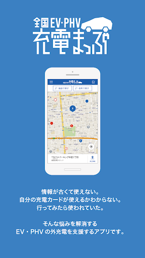 全国EV・PHV充電まっぷ