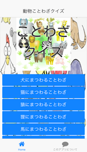 How to install 動物ことわざクイズ 0.1.1 apk for android