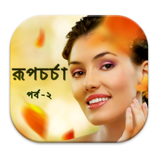 【免費書籍App】রূপচর্চা-2-APP點子