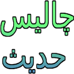 40 Hadees in Urdu Apk