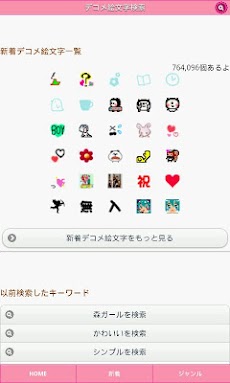 デコメ絵文字検索 完全無料 Androidアプリ Applion