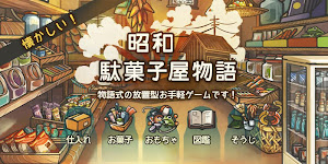 心にしみる育成ゲーム「昭和駄菓子屋物語」