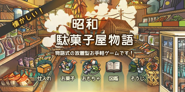 心にしみる育成ゲーム「昭和駄菓子屋物語」(圖1)-速報App