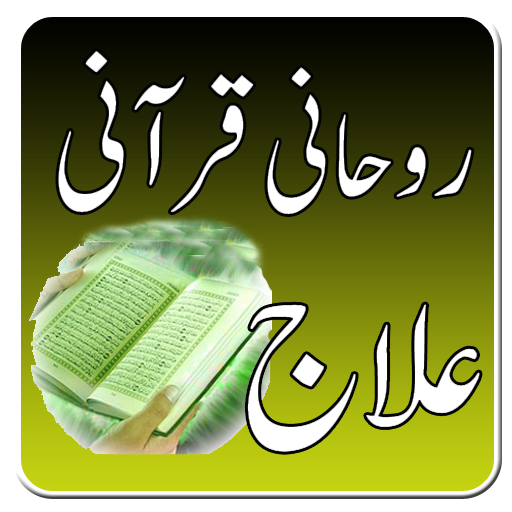 Rohani Ilaj - Qurani Ilaj 書籍 App LOGO-APP開箱王