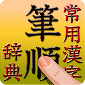 常用漢字筆順辞典