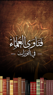 فتاوى العلماء في الثورات ‎(圖1)-速報App