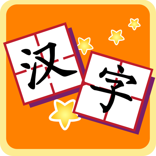 我愛漢字-兒童拼音幼兒識字（Kids Chinese） LOGO-APP點子