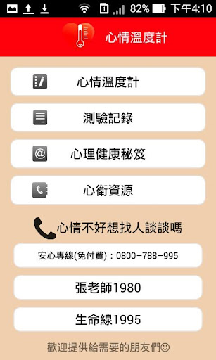 免費下載健康APP|心情溫度計 app開箱文|APP開箱王