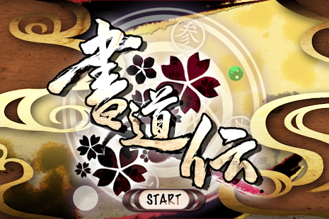 書道伝(圖1)-速報App