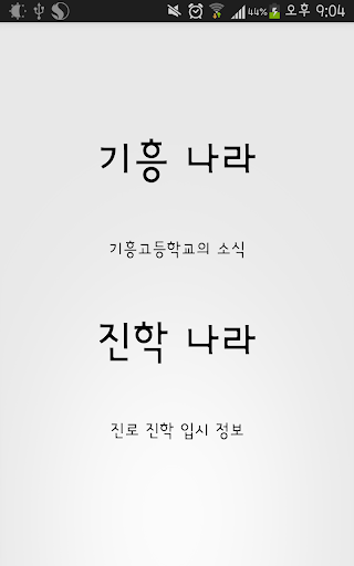 기흥나라