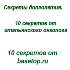 Секреты долголетия.apk 1.2