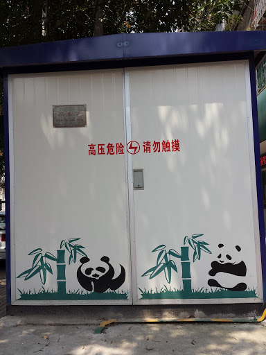 熊貓变电箱