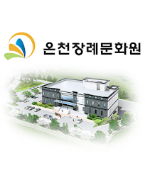 온천장례문화원 poster 1