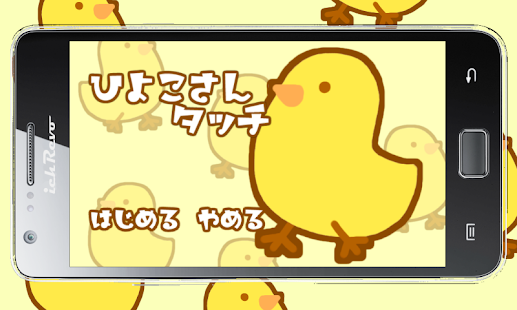 ひよこさんタッチ～お子さんが喜ぶヒヨコ遊び～ Screenshots 0
