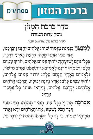 ברכת המזון - נוסח עדות המזרח 0.2 screenshots 2