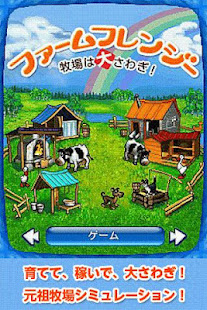 ファームフレンジー～牧場は大さわぎ！～LITE版～DL無料(圖5)-速報App