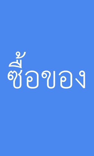 ซื้อของ