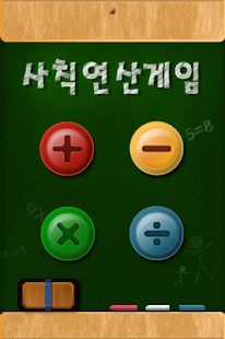 사칙연산놀이 Screenshots 0