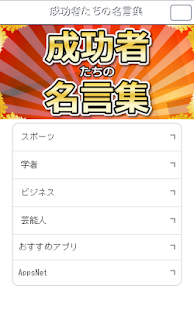 成功者たちの名言集 Apps No Google Play