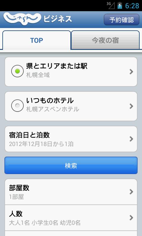 Android application じゃらん出張ビジネス screenshort