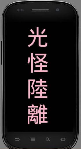 【免費生活App】中國成語-APP點子