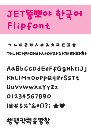 JETDoongpoya™ Korean Flipfont Screen 2