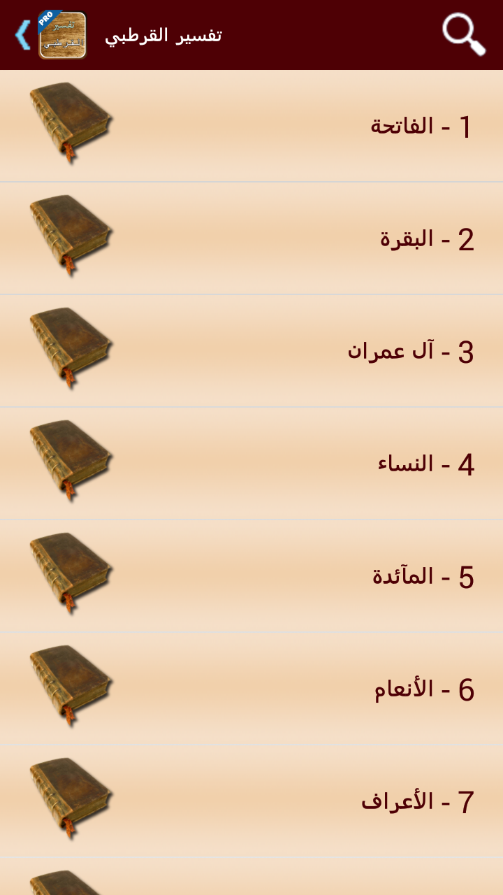 تفسير القرآن للقرطبي - تفعيل Screen 2