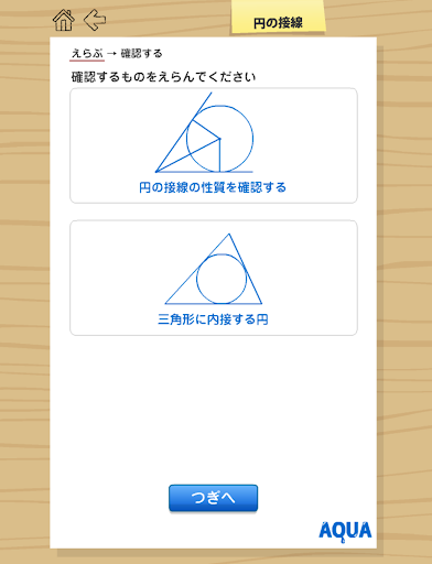 円の接線 さわってうごく数学「AQUAアクア」