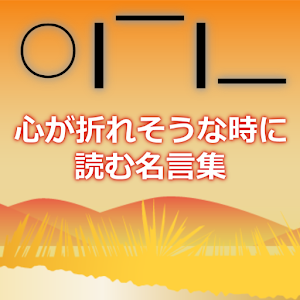 【心が折れそうな時に読む名言集】　苦境から立直るための第一歩.apk 1.00