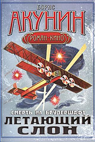 Б. Акунин. Летающий слон Screen 1