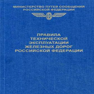 ПТЭ железных дорог  РФ logo