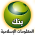 Ù…Ø¹Ù„ÙˆÙ…Ø§Øª Ø¥Ø³Ù„Ø§Ù…ÙŠØ© Ø¨Ø¯ÙˆÙ† Ø§Ù†ØªØ±Ù†Øª1.0
