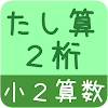 【小２算数 足し算２桁】　かんたん！反復問題集