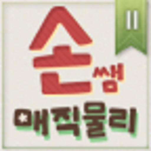 손쌤의 매직물리2 教育 App LOGO-APP開箱王