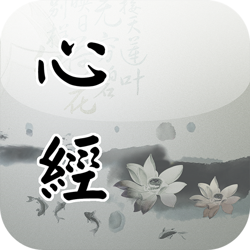 心經(唱誦) LOGO-APP點子