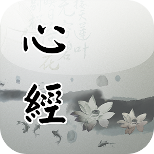 心經(唱誦) logo