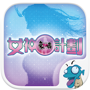 女神計劃 3D豪情 LOGO-APP點子