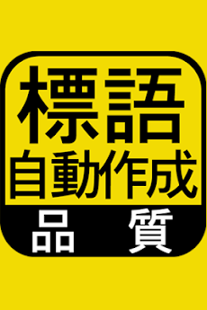 品質標語自動作成 工場 製造業 作業現場の品質標語自動作成 Androidアプリ Applion