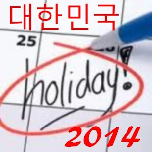 2014 한국 공휴일