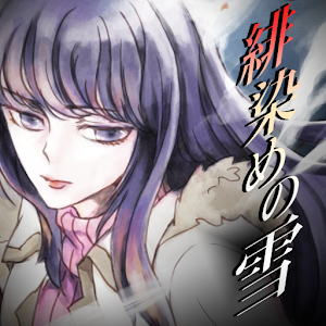 緋染めの雪 【推理ノベル／アドベンチャーゲーム】.apk 1.2.0