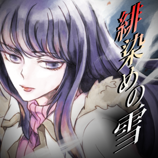 緋染めの雪 【推理ノベル／アドベンチャーゲーム】 mod unlimitted apk - Download latest version 1.2.0