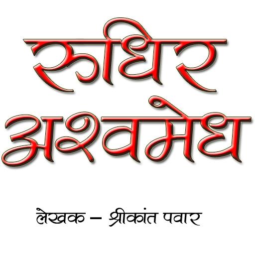 Rudhir Ashwmedh MarathiFiction LOGO-APP點子