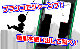 ブランコ跳び