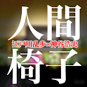 神谷浩史の朗読「人間椅子」 logo